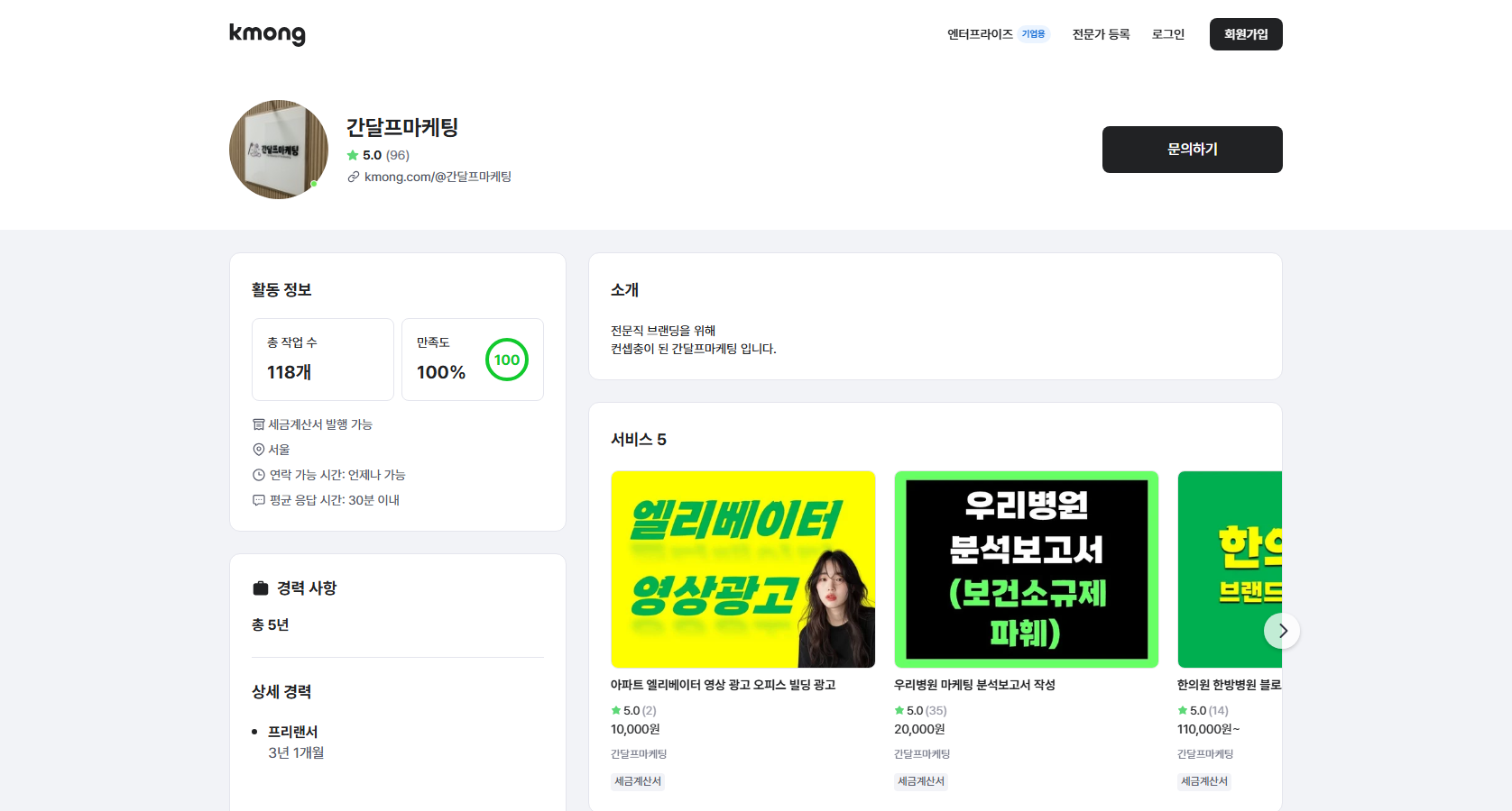 간달프마케팅 크몽 공개 프로필의 평점 5.0, 후기 96개, 총 작업 118개, 만족도 100% 화면